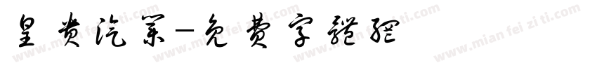 皇贵汽业字体转换