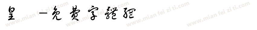 皇鑫字体转换