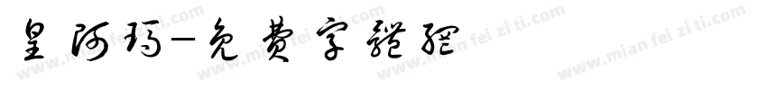 皇阿玛字体转换
