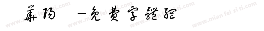 皓华阳煦字体转换