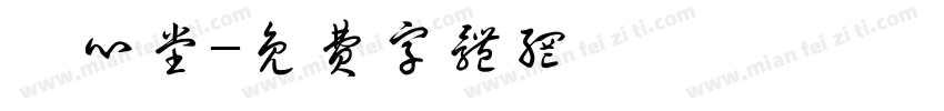 皖心堂字体转换