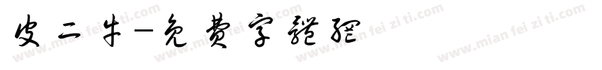 皮二牛字体转换