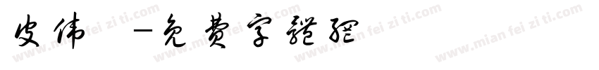皮伟宸字体转换