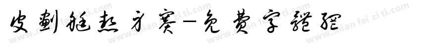 皮划艇热身赛字体转换