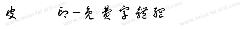 皮廣禮印字体转换