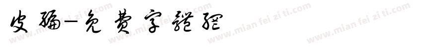 皮编字体转换