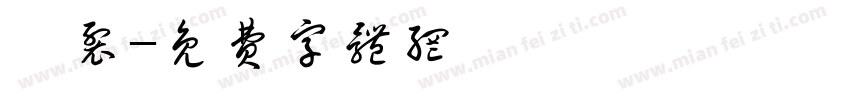 皲裂字体转换