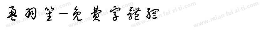 盈羽笙字体转换