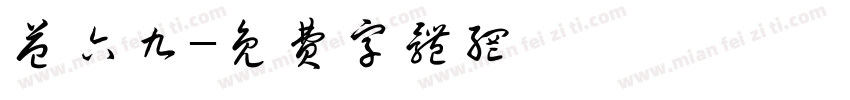 益六九字体转换