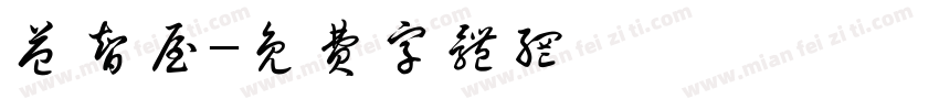 益智屋字体转换