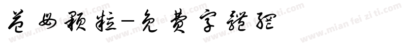 益母颗粒字体转换