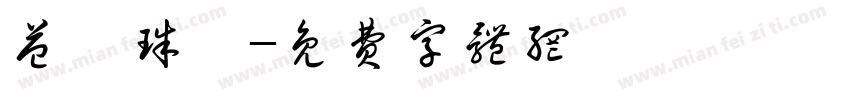 益鋐珠寶字体转换