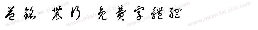 益铭-农行字体转换