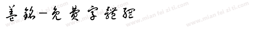 盖铭字体转换