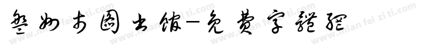 盘州市图书馆字体转换