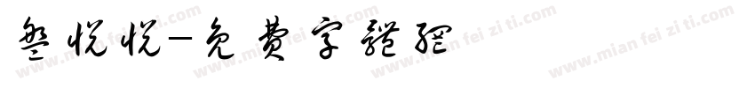 盘悦悦字体转换