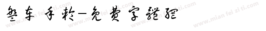 盘车手轮字体转换
