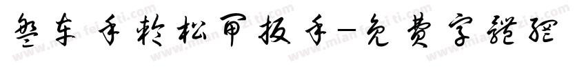 盘车手轮松闸扳手字体转换