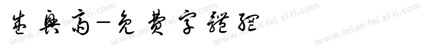 盛兴斋字体转换