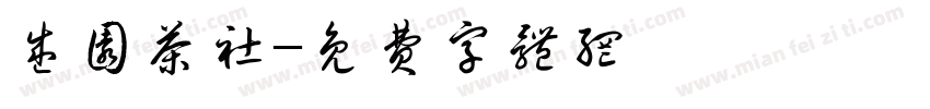 盛园茶社字体转换