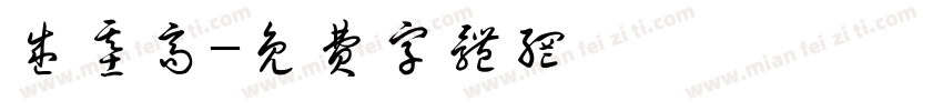 盛基高字体转换