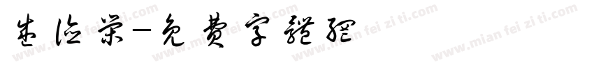 盛德荣字体转换