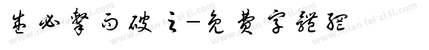 盛必击而破之字体转换