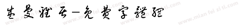 盛曼雅居字体转换