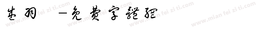 盛羽寜字体转换