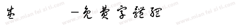 盛陽娛樂字体转换