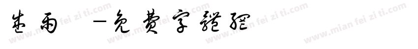 盛雨萱字体转换