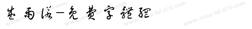 盛雨诺字体转换