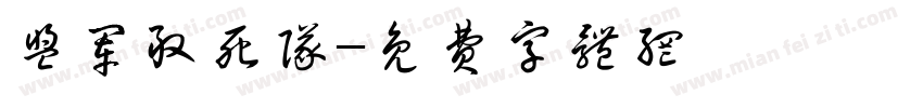 盟军敢死队字体转换