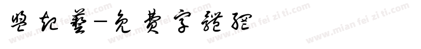 盟起艺字体转换