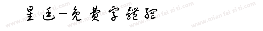 盧星廷字体转换
