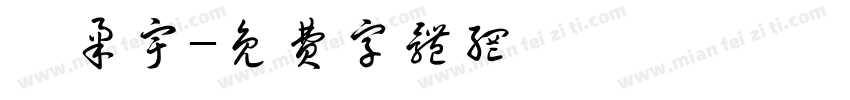 盧柔宇字体转换