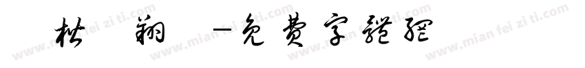 盧楷勳翔鈞字体转换