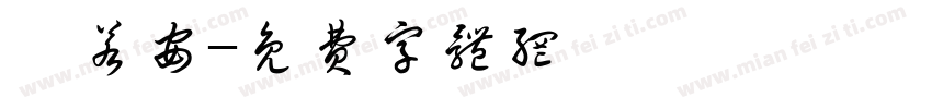 盧若安字体转换