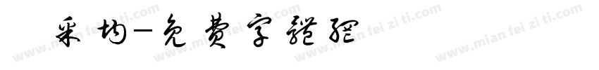盧采均字体转换