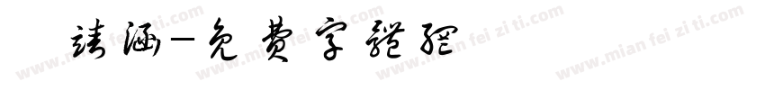 盧靖涵字体转换