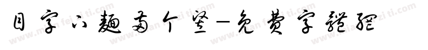 目字下面两个竖字体转换