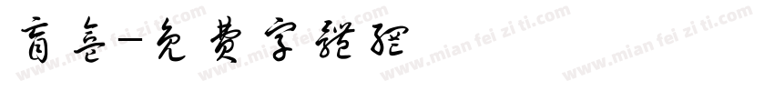盲盒字体转换