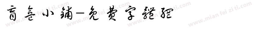 盲盒小铺字体转换
