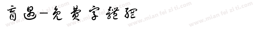 盲遇字体转换