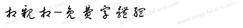 相亲相字体转换