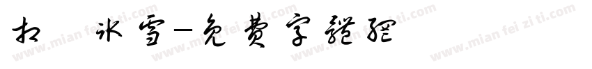 相約冰雪字体转换