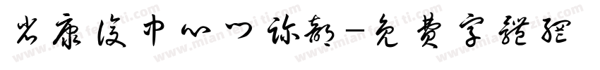 省康复中心门诊部字体转换