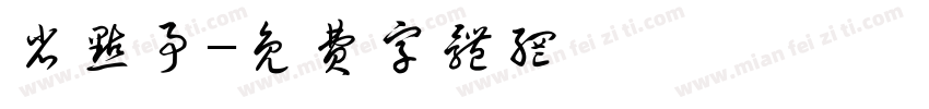 省点事字体转换