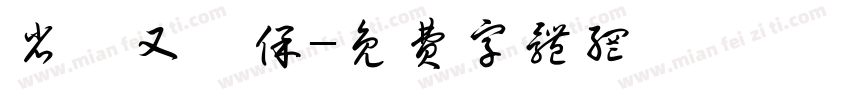 省紙又環保字体转换