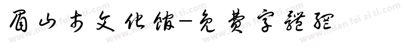 眉山市文化馆字体转换